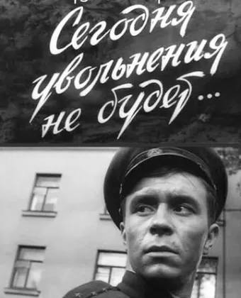Сегодня увольнения не будет