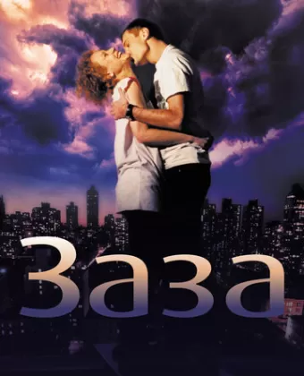 Заза