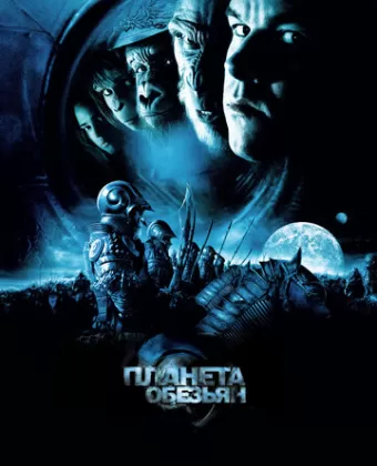 Планета обезьян / Planet of the Apes