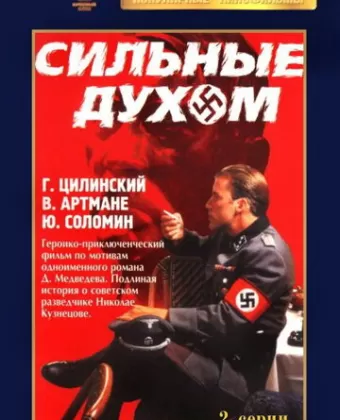 Сильные духом