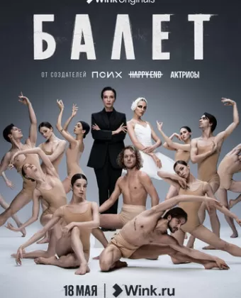 Балет