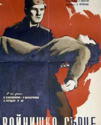 Солдатское сердце