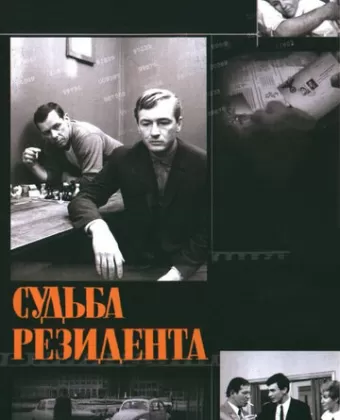 Судьба резидента