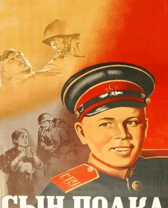 Сын полка