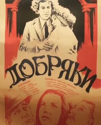 Добряки 