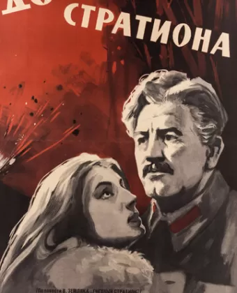 Дочь Стратиона