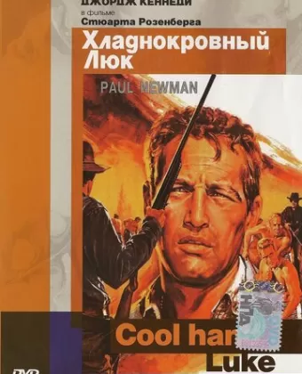 Хладнокровный Люк / Cool Hand Luke