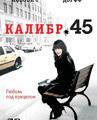 Калибр 45 / .45