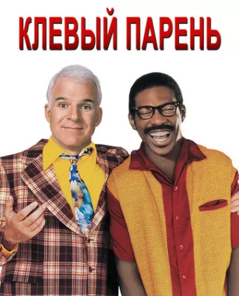 Клевый парень / Bowfinger