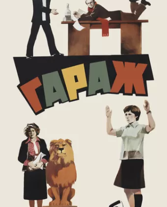 Гараж