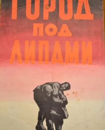 Город под липами