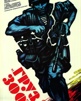 Груз 300
