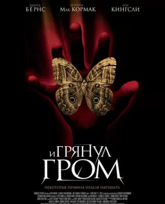 И грянул гром / A Sound of Thunder