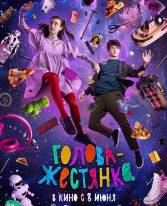 Голова-жестянка