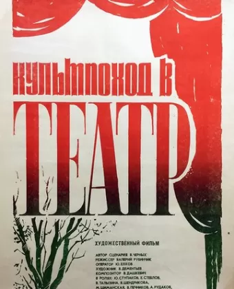 Культпоход в театр