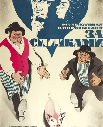 За спичками