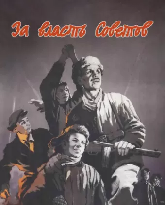 За власть Советов