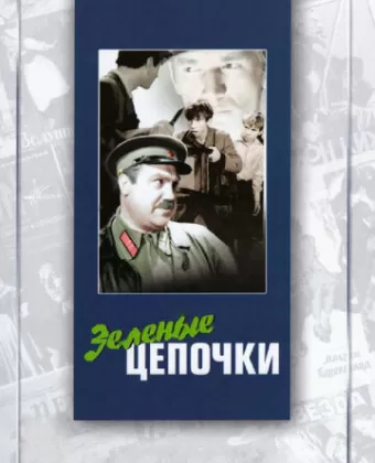 Зеленые цепочки