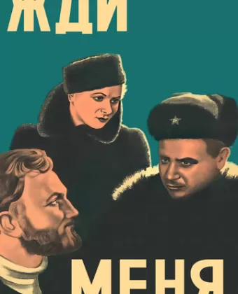 Жди меня