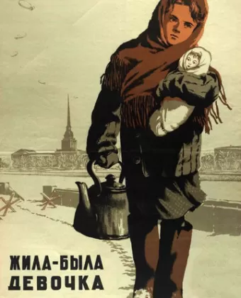 Жила-была девочка