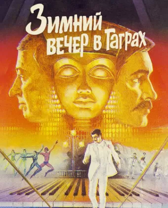 Зимний вечер в Гаграх	