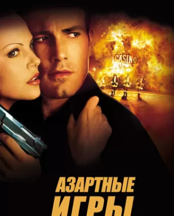 Азартные игры / Reindeer Games