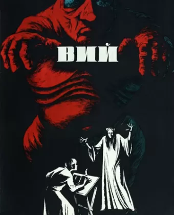 Вий