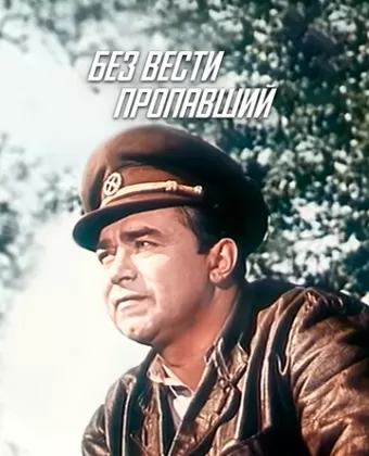 Без вести пропавший