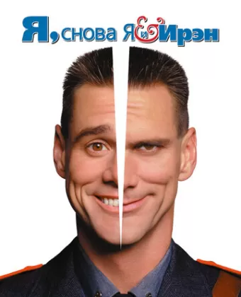 Я, снова я и Ирэн / Me, Myself & Irene
