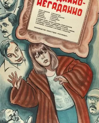 Нежданно-негаданно 