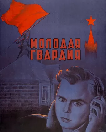 Молодая гвардия
