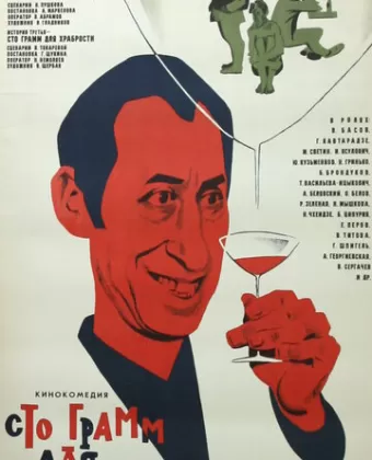 «Сто грамм» для храбрости