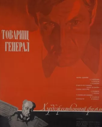 Товарищ генерал