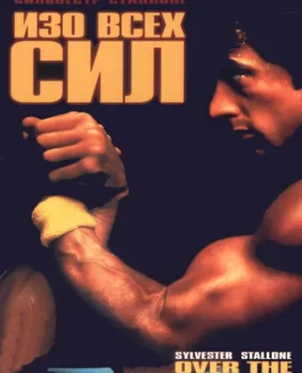 Изо всех сил / Over the Top