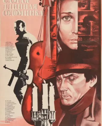 Самая длинная соломинка