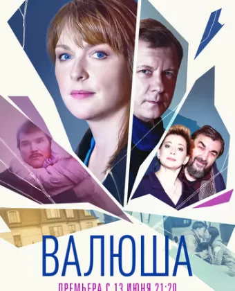 Валюша