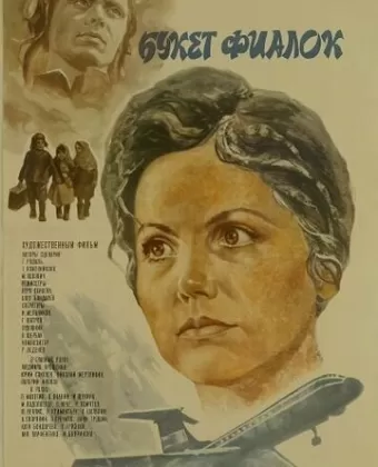 Букет фиалок