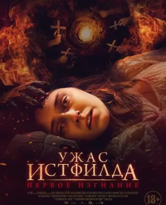 Ужас Истфилда. Первое изгнание / Godless: The Eastfield Exorcism