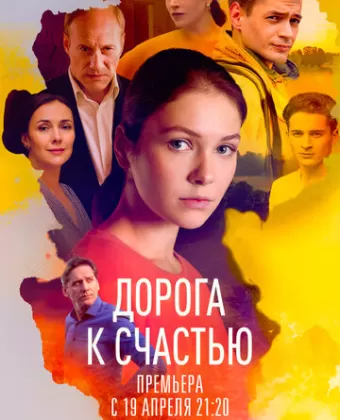 Дорога к счастью