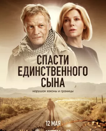 Спасти единственного сына