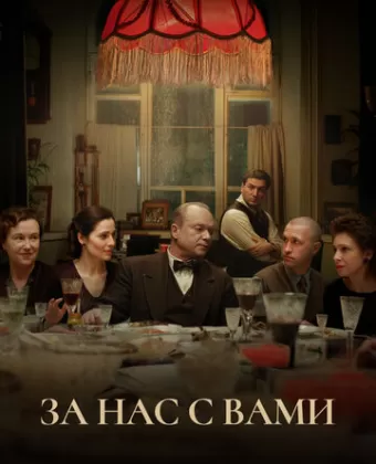 За нас с вами