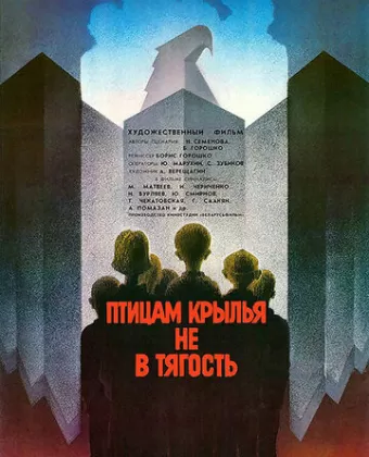 Птицам крылья не в тягость