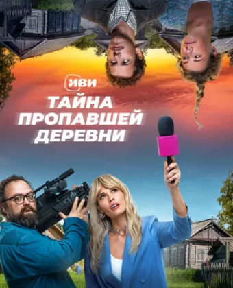 Тайна пропавшей деревни