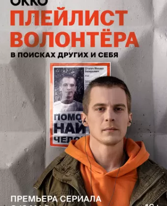 Плейлист волонтёра