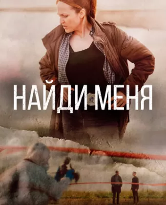 Найди меня / Sose me