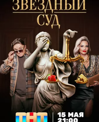 Звездный суд