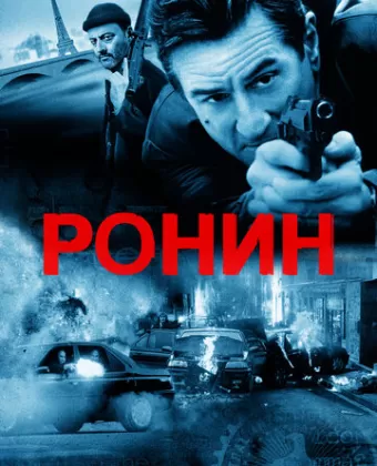Ронин / Ronin