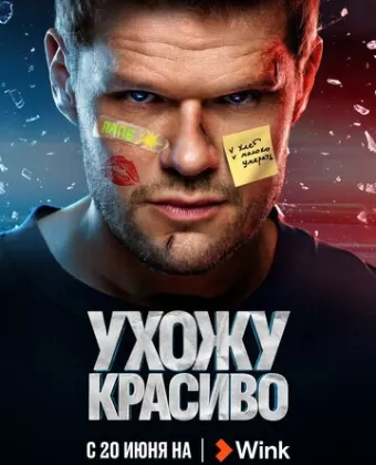 Ухожу красиво