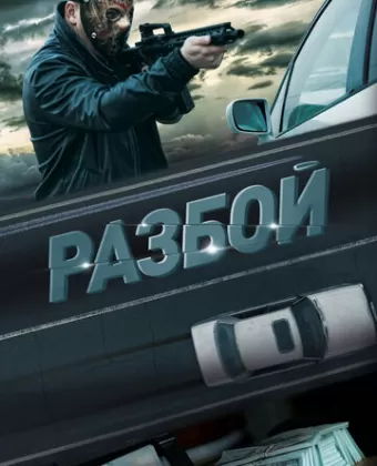 Разбой