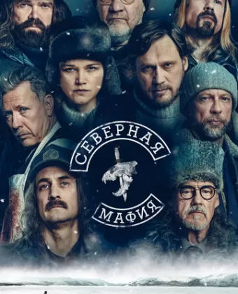 Северная мафия / Poromafia